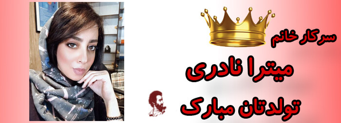 سرکار خانم میترا نادری تولدت مبارک